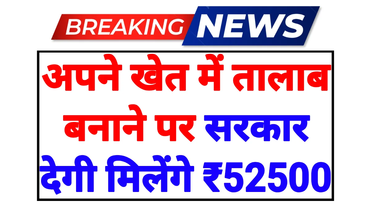 Khet Talab Yojana 2026